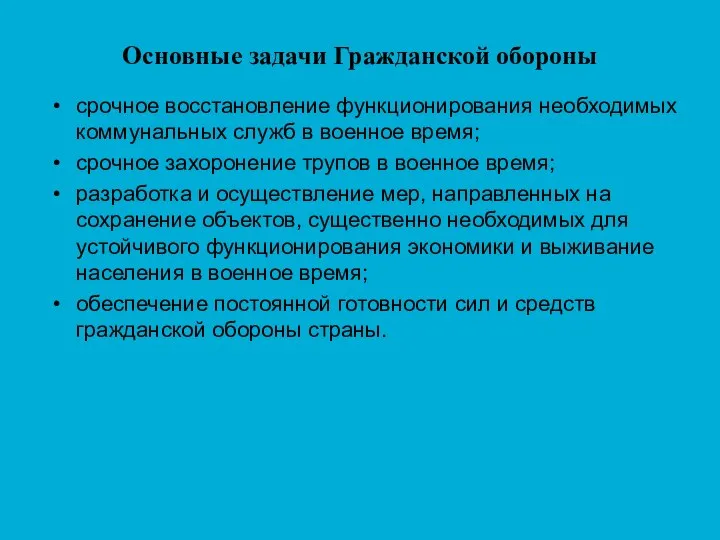 Основные задачи Гражданской обороны срочное восстановление функционирования необходимых коммунальных служб в