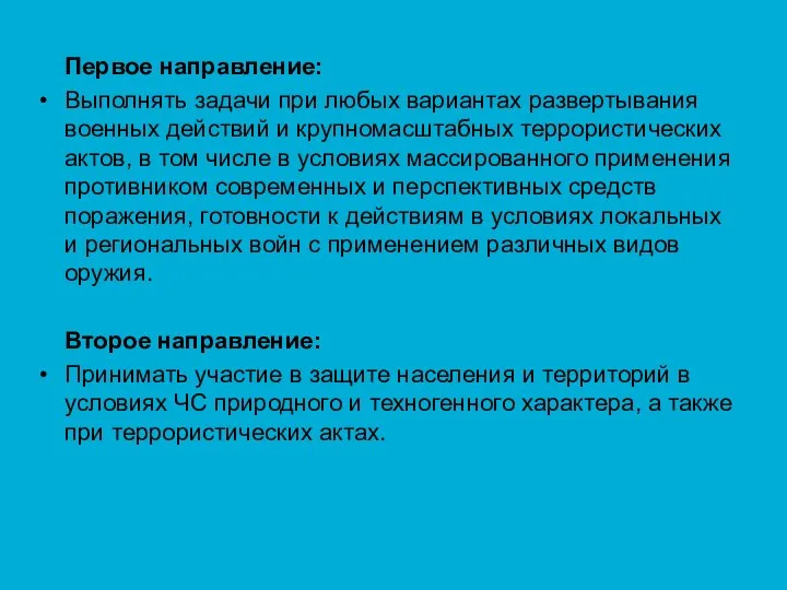 Первое направление: Выполнять задачи при любых вариантах развертывания военных действий и