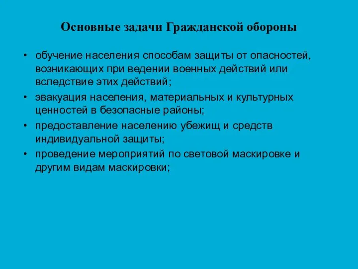 Основные задачи Гражданской обороны обучение населения способам защиты от опасностей, возникающих