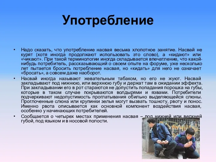 Употребление Надо сказать, что употребление насвая весьма хлопотное занятие. Насвай не