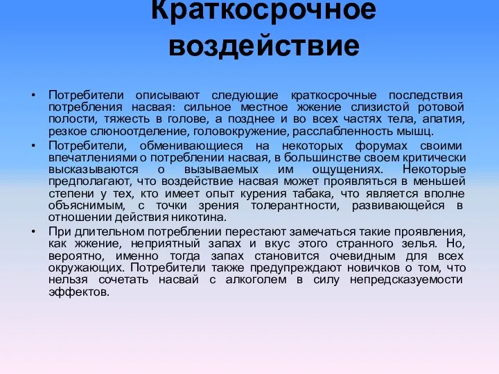 Краткосрочное воздействие Потребители описывают следующие краткосрочные последствия потребления насвая: сильное местное