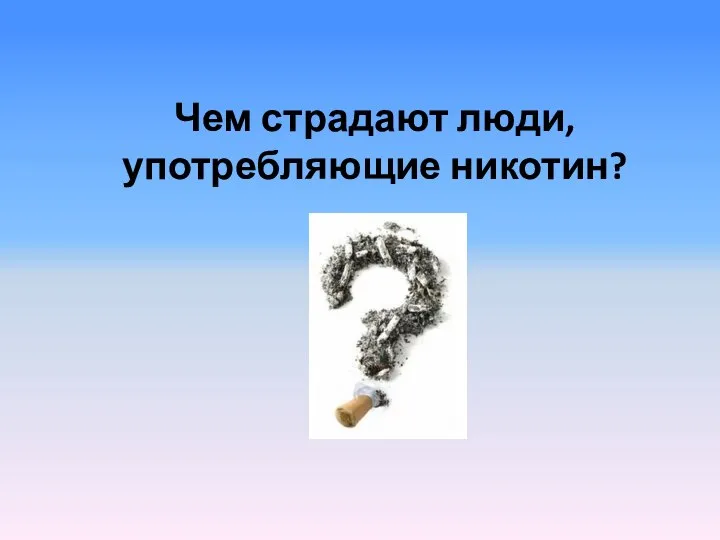 Чем страдают люди, употребляющие никотин?