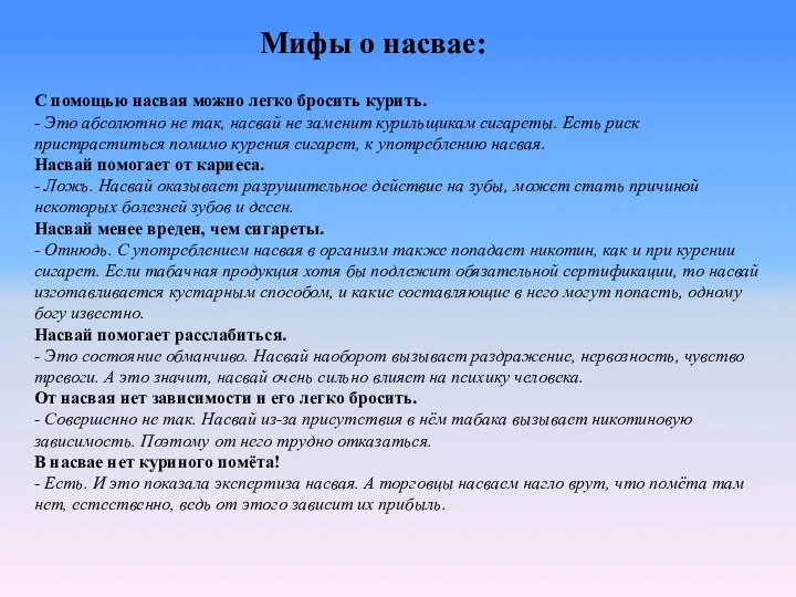 Мифы о насвае: С помощью насвая можно легко бросить курить. -