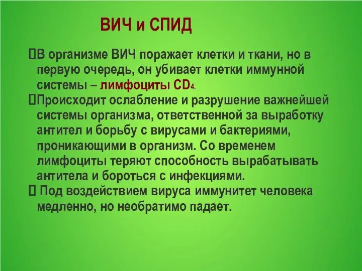 ВИЧ и СПИД В организме ВИЧ поражает клетки и ткани, но