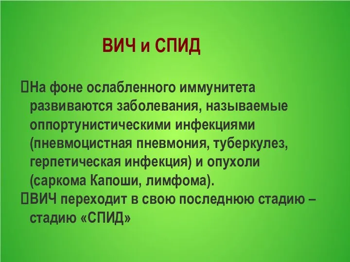 ВИЧ и СПИД На фоне ослабленного иммунитета развиваются заболевания, называемые оппортунистическими