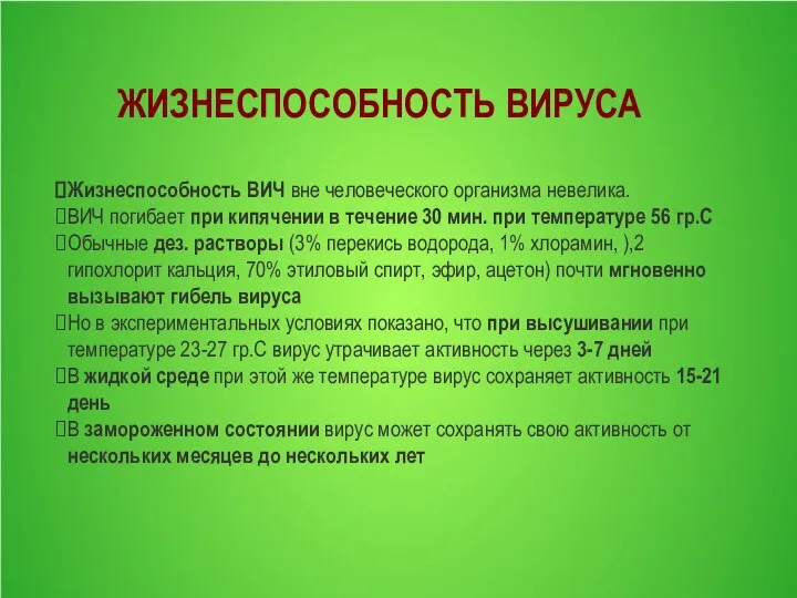 ЖИЗНЕСПОСОБНОСТЬ ВИРУСА Жизнеспособность ВИЧ вне человеческого организма невелика. ВИЧ погибает при