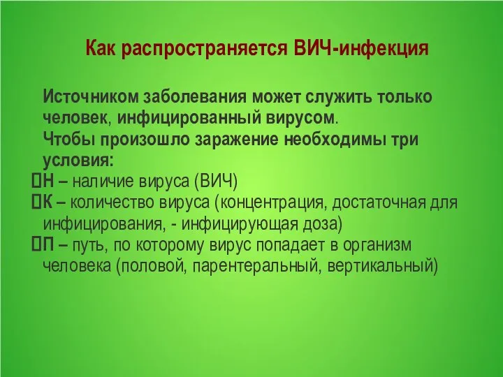 Как распространяется ВИЧ-инфекция Источником заболевания может служить только человек, инфицированный вирусом.