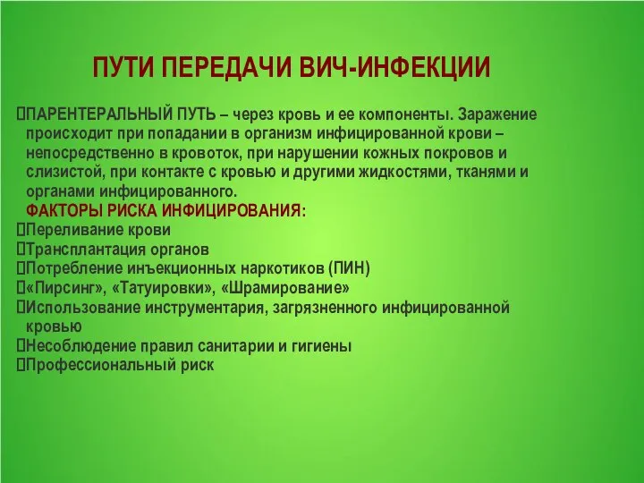 ПУТИ ПЕРЕДАЧИ ВИЧ-ИНФЕКЦИИ ПАРЕНТЕРАЛЬНЫЙ ПУТЬ – через кровь и ее компоненты.