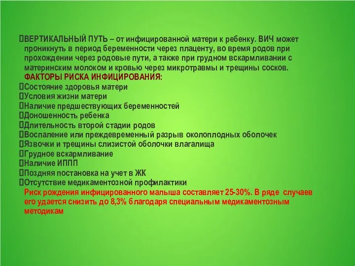 ВЕРТИКАЛЬНЫЙ ПУТЬ – от инфицированной матери к ребенку. ВИЧ может проникнуть