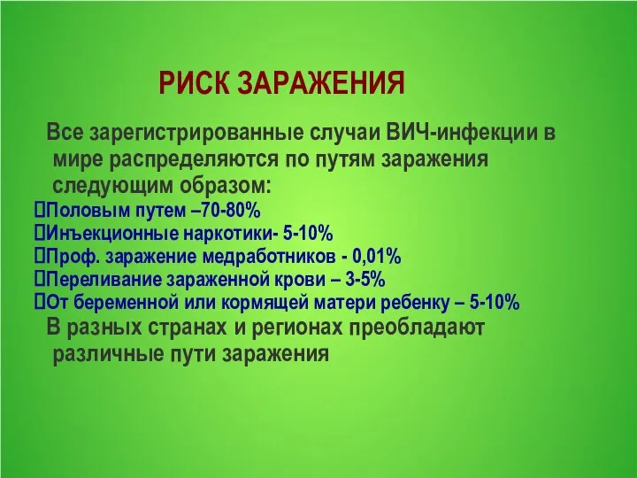 РИСК ЗАРАЖЕНИЯ Все зарегистрированные случаи ВИЧ-инфекции в мире распределяются по путям