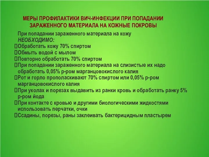 МЕРЫ ПРОФИЛАКТИКИ ВИЧ-ИНФЕКЦИИ ПРИ ПОПАДАНИИ ЗАРАЖЕННОГО МАТЕРИАЛА НА КОЖНЫЕ ПОКРОВЫ При