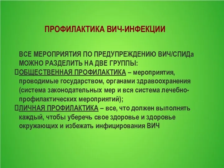 ПРОФИЛАКТИКА ВИЧ-ИНФЕКЦИИ ВСЕ МЕРОПРИЯТИЯ ПО ПРЕДУПРЕЖДЕНИЮ ВИЧ/СПИДа МОЖНО РАЗДЕЛИТЬ НА ДВЕ