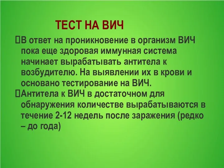 ТЕСТ НА ВИЧ В ответ на проникновение в организм ВИЧ пока