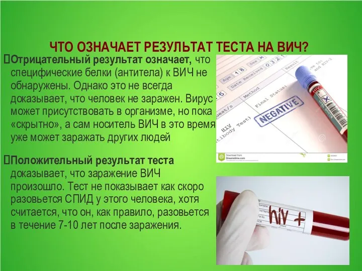 ЧТО ОЗНАЧАЕТ РЕЗУЛЬТАТ ТЕСТА НА ВИЧ? Отрицательный результат означает, что специфические