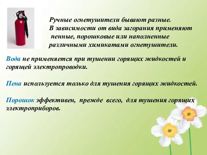 Ручные огнетушители бывают разные. В зависимости от вида загорания применяют пенные,