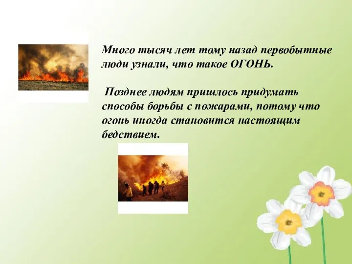 Много тысяч лет тому назад первобытные люди узнали, что такое ОГОНЬ.