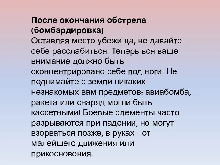 После окончания обстрела (бомбардировка) Оставляя место убежища, не давайте себе расслабиться.