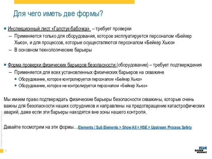 Для чего иметь две формы? Инспекционный лист «Галстук-бабочка» – требует проверки