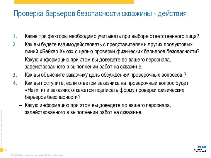 Проверка барьеров безопасности скважины - действия Какие три факторы необходимо учитывать