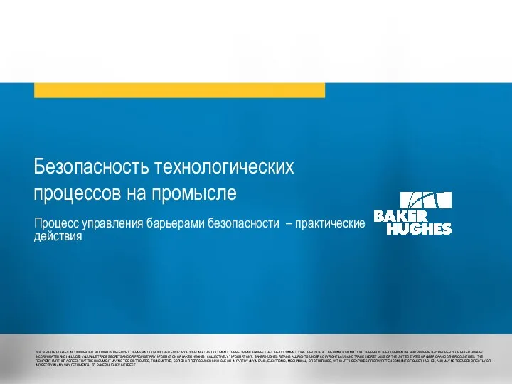 Безопасность технологических процессов на промысле Процесс управления барьерами безопасности – практические действия