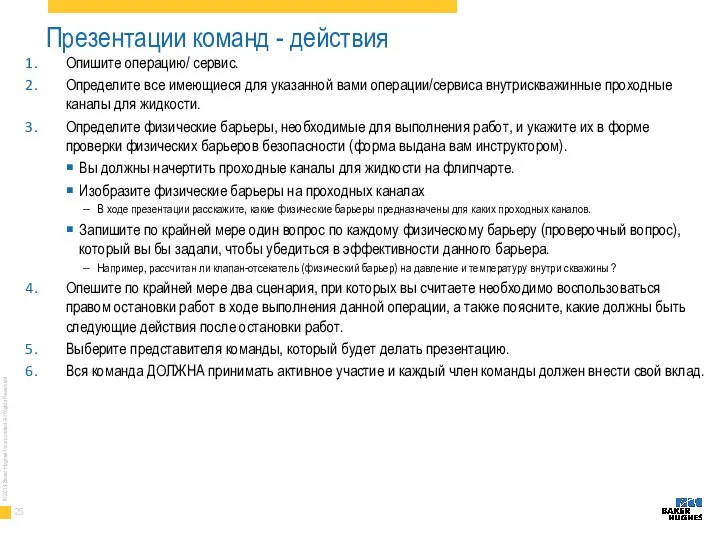 Презентации команд - действия Опишите операцию/ сервис. Определите все имеющиеся для