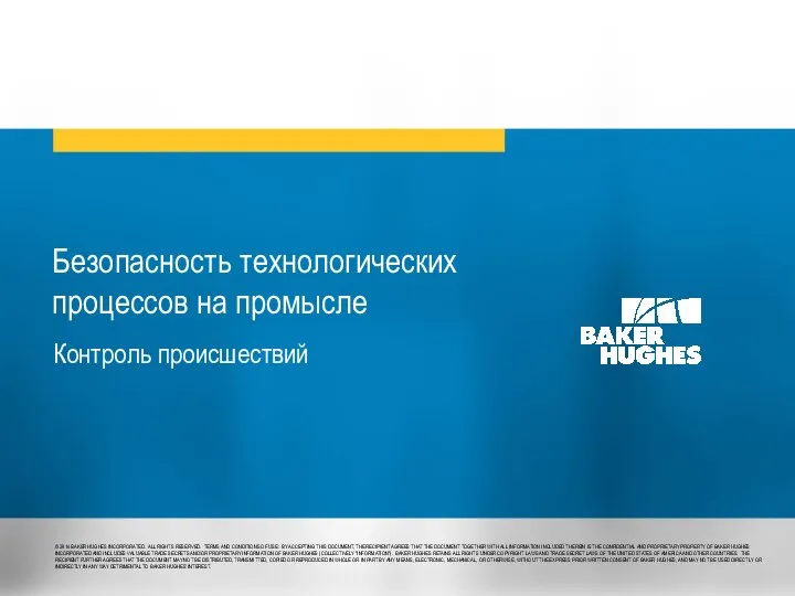 Безопасность технологических процессов на промысле Контроль происшествий