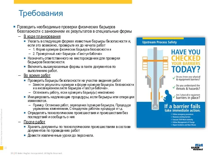 Требования | © Baker Hughes Incorporated. All Rights Reserved. Проводить необходимые