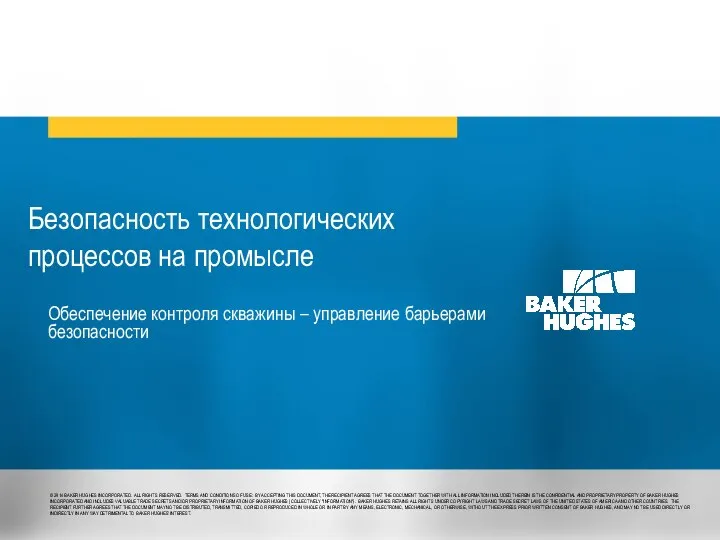 Безопасность технологических процессов на промысле Обеспечение контроля скважины – управление барьерами безопасности