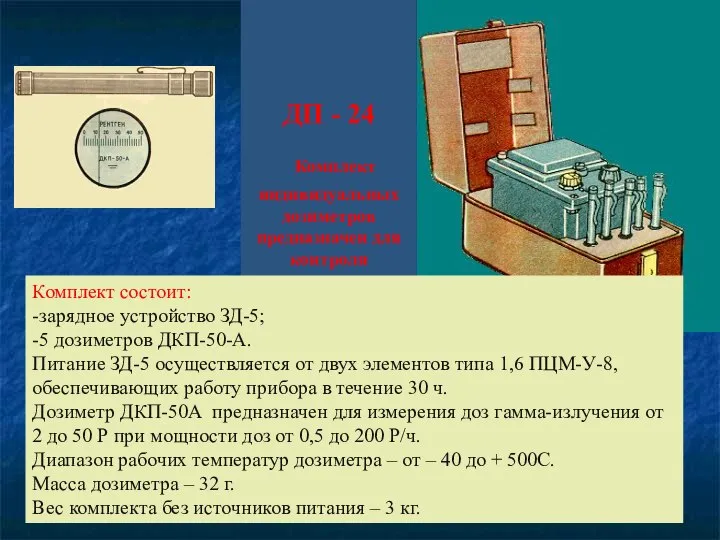 ДП - 24 Комплект индивидуальных дозиметров предназначен для контроля радиоактивного облучения