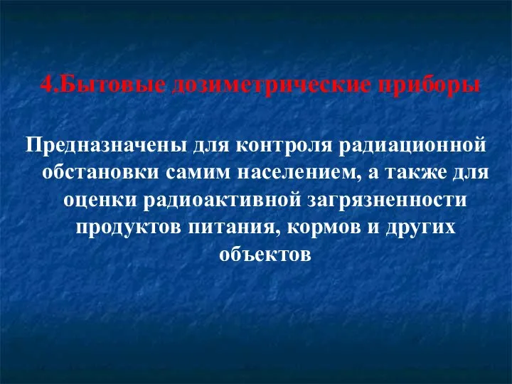 4.Бытовые дозиметрические приборы Предназначены для контроля радиационной обстановки самим населением, а