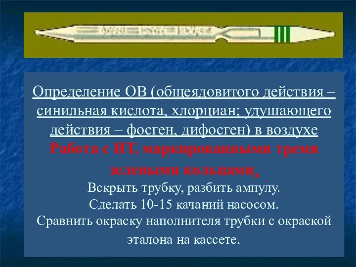 Определение ОВ (общеядовитого действия – синильная кислота, хлорциан; удушающего действия –