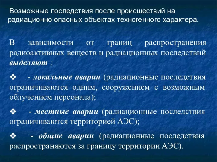 Возможные последствия после происшествий на радиационно опасных объектах техногенного характера. В