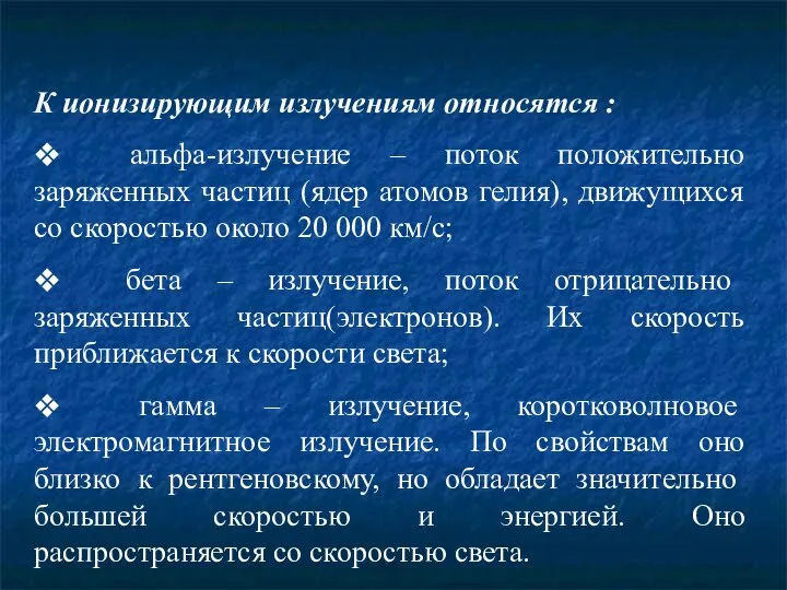 К ионизирующим излучениям относятся : ❖ альфа-излучение – поток положительно заряженных