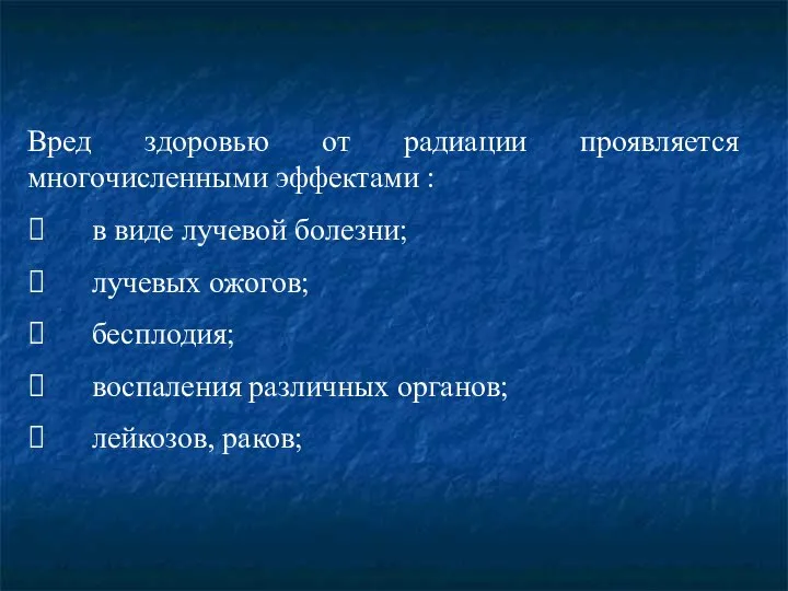 Вред здоровью от радиации проявляется многочисленными эффектами : ⮚ в виде