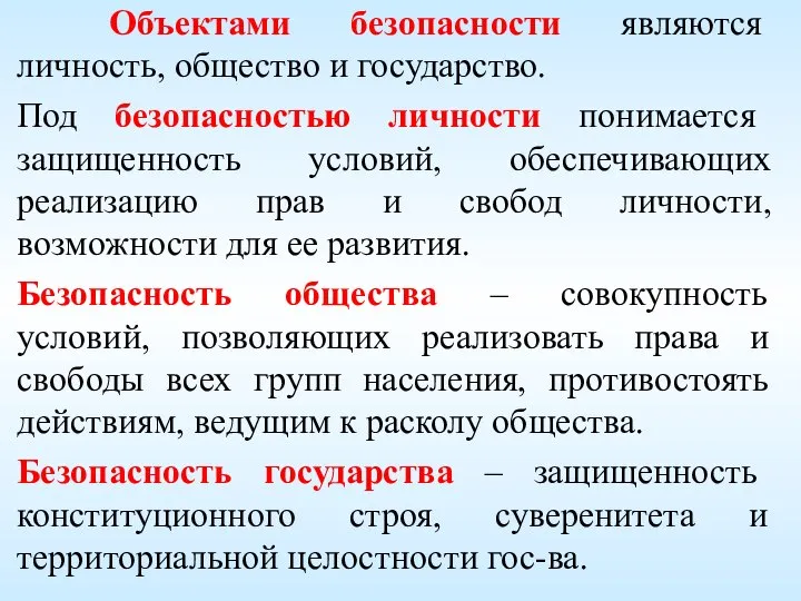 Объектами безопасности являются личность, общество и государство. Под безопасностью личности понимается