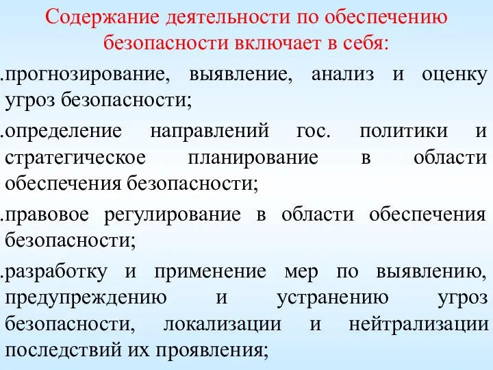 Содержание деятельности по обеспечению безопасности включает в себя: прогнозирование, выявление, анализ