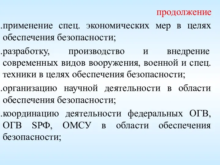 продолжение применение спец. экономических мер в целях обеспечения безопасности; разработку, производство