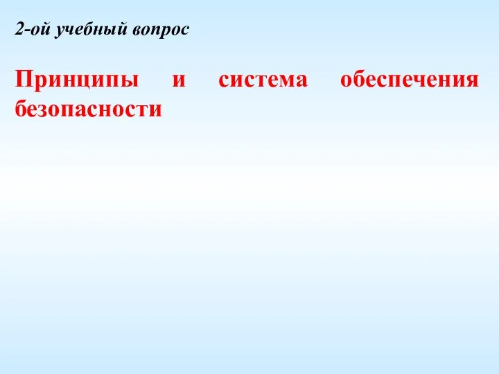 2-ой учебный вопрос Принципы и система обеспечения безопасности