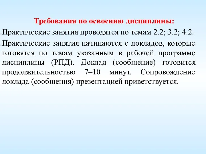 Требования по освоению дисциплины: Практические занятия проводятся по темам 2.2; 3.2;