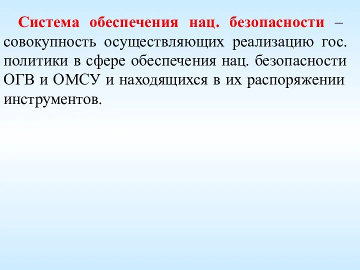 Система обеспечения нац. безопасности – совокупность осуществляющих реализацию гос. политики в