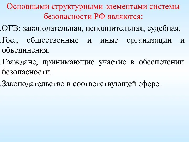 Основными структурными элементами системы безопасности РФ являются: ОГВ: законодательная, исполнительная, судебная.