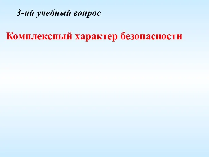 3-ий учебный вопрос Комплексный характер безопасности