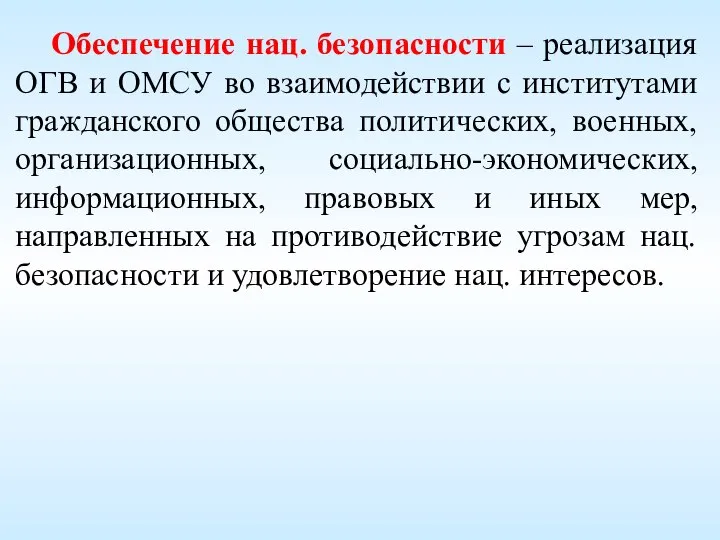 Обеспечение нац. безопасности – реализация ОГВ и ОМСУ во взаимодействии с