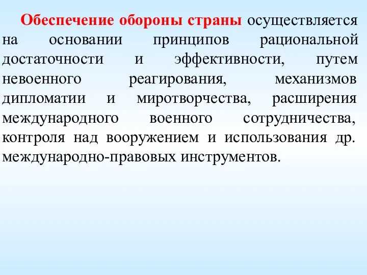 Обеспечение обороны страны осуществляется на основании принципов рациональной достаточности и эффективности,