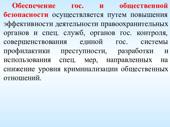 Обеспечение гос. и общественной безопасности осуществляется путем повышения эффективности деятельности правоохранительных