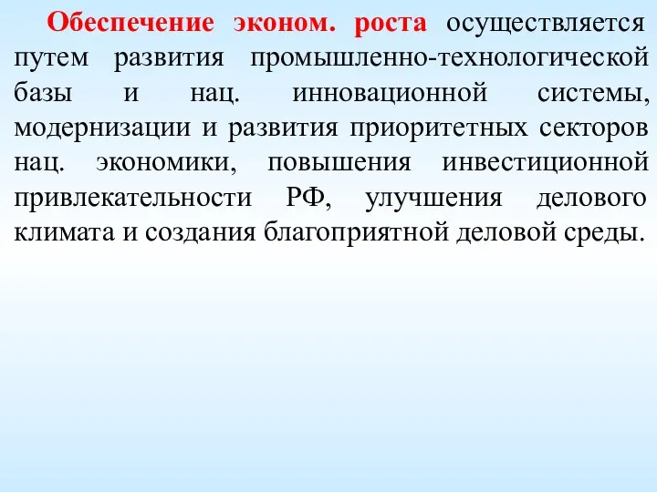 Обеспечение эконом. роста осуществляется путем развития промышленно-технологической базы и нац. инновационной