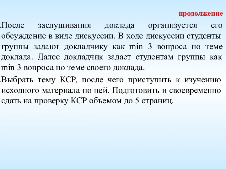 продолжение После заслушивания доклада организуется его обсуждение в виде дискуссии. В