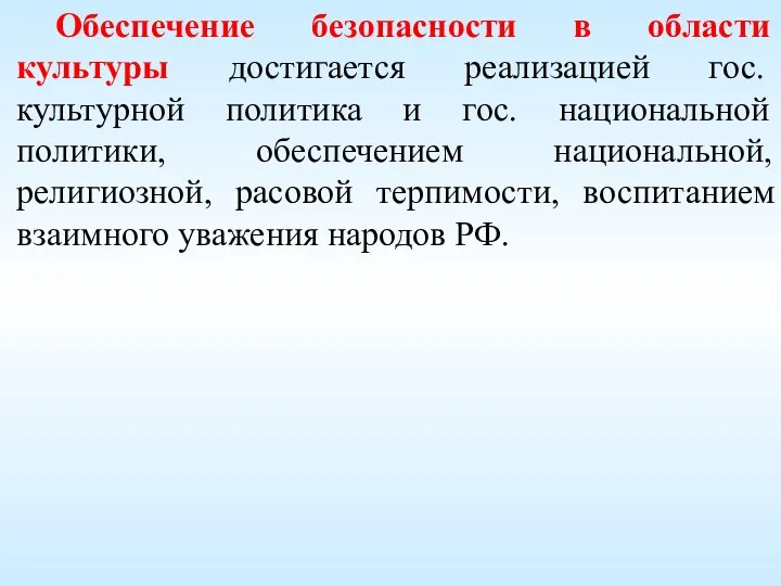 Обеспечение безопасности в области культуры достигается реализацией гос. культурной политика и