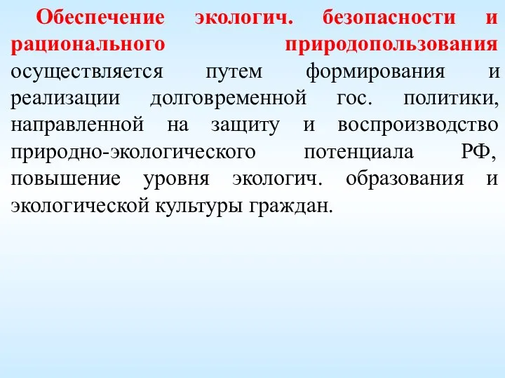 Обеспечение экологич. безопасности и рационального природопользования осуществляется путем формирования и реализации