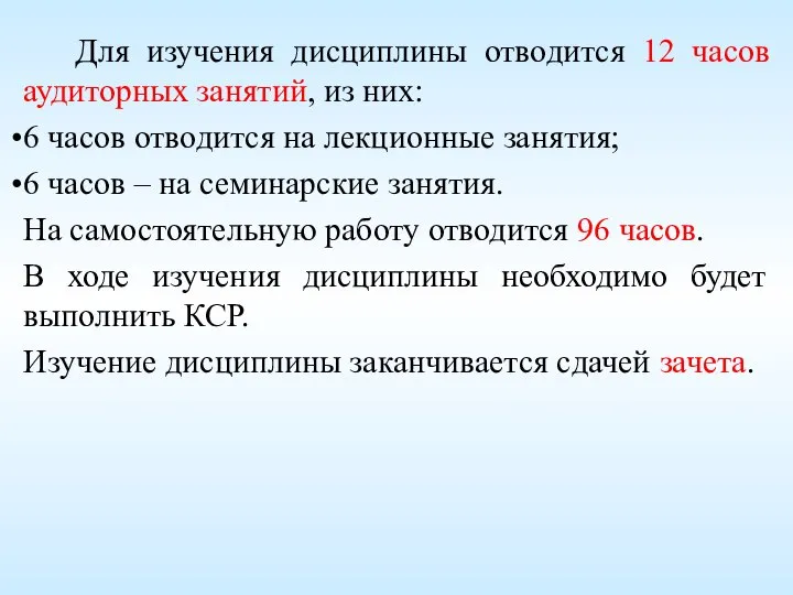 Для изучения дисциплины отводится 12 часов аудиторных занятий, из них: 6